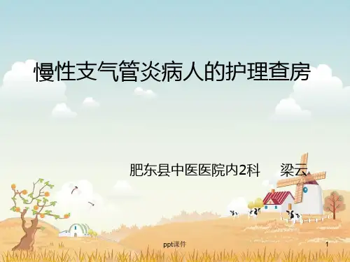 慢性支气管炎病人的护理查房  ppt课件