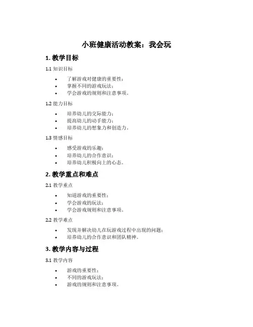 小班健康活动教案：我会玩