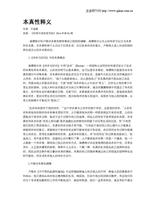 本真性释义