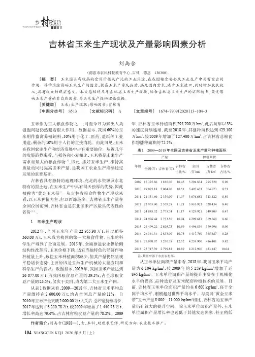 吉林省玉米生产现状及产量影响因素分析