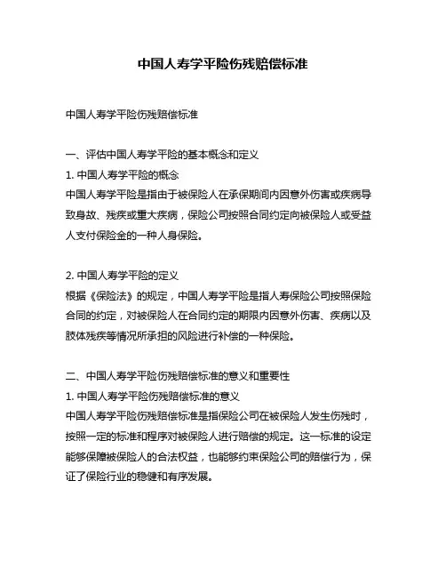 中国人寿学平险伤残赔偿标准