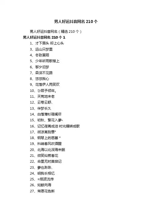 男人好运抖音网名（精选210个）