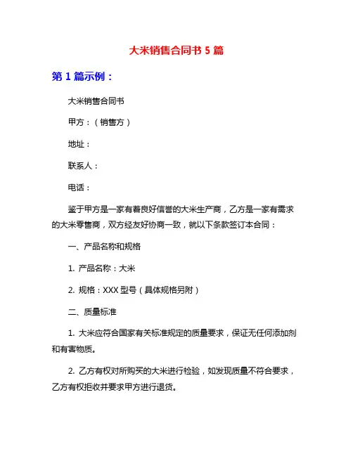 大米销售合同书5篇