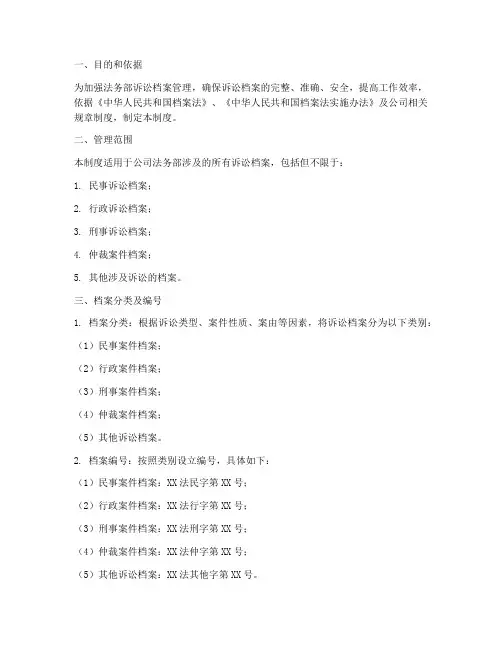 法务部诉讼档案管理制度