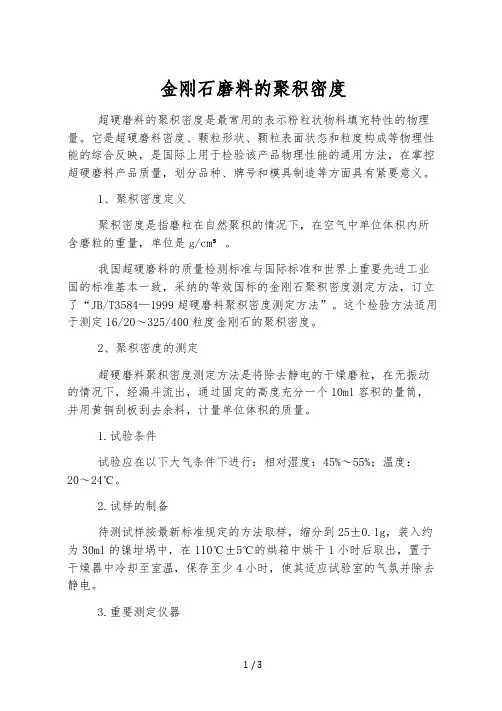 金刚石磨料的堆积密度