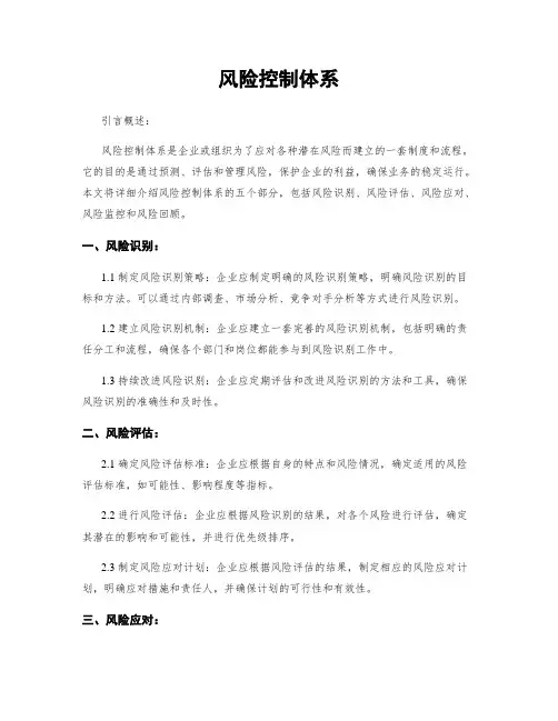 风险控制体系
