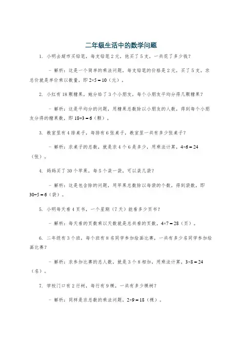 二年级生活中的数学问题