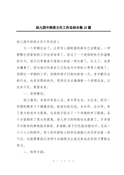 幼儿园中班班主任工作总结合集15篇