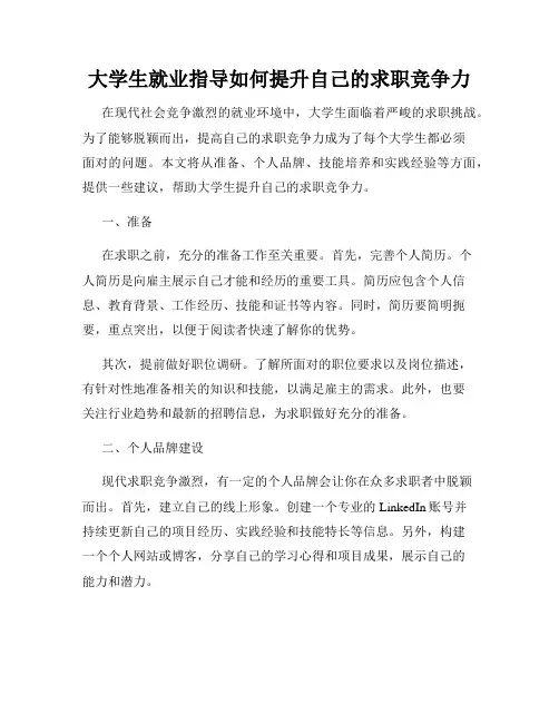 大学生就业指导如何提升自己的求职竞争力