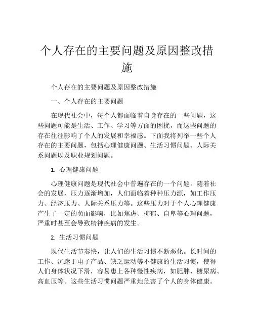 个人存在的主要问题及原因整改措施