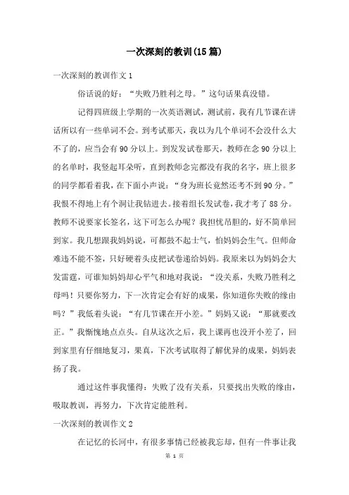 一次深刻的教训(15篇)
