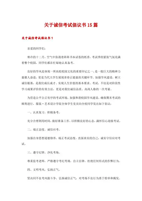 关于诚信考试倡议书15篇