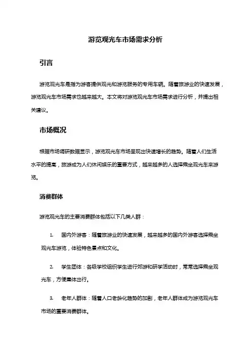2024年游览观光车市场需求分析