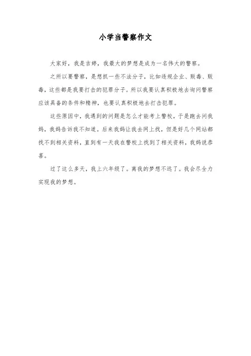 小学当警察作文