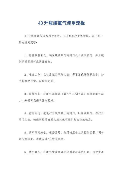40升瓶装氧气使用流程