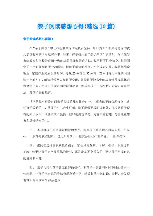 亲子阅读感想心得(精选10篇)