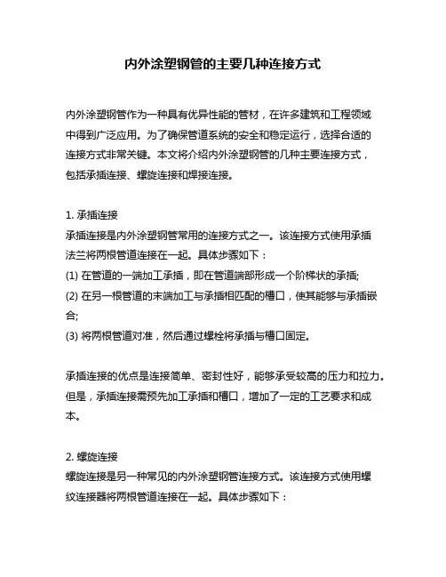 内外涂塑钢管的主要几种连接方式