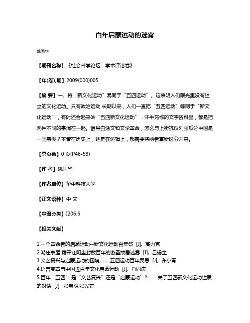 百年启蒙运动的迷雾