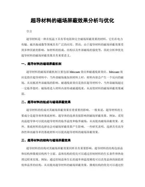超导材料的磁场屏蔽效果分析与优化