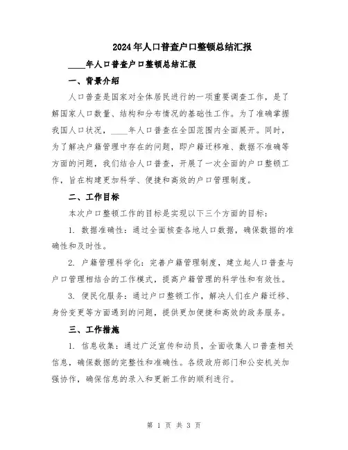 2024年人口普查户口整顿总结汇报