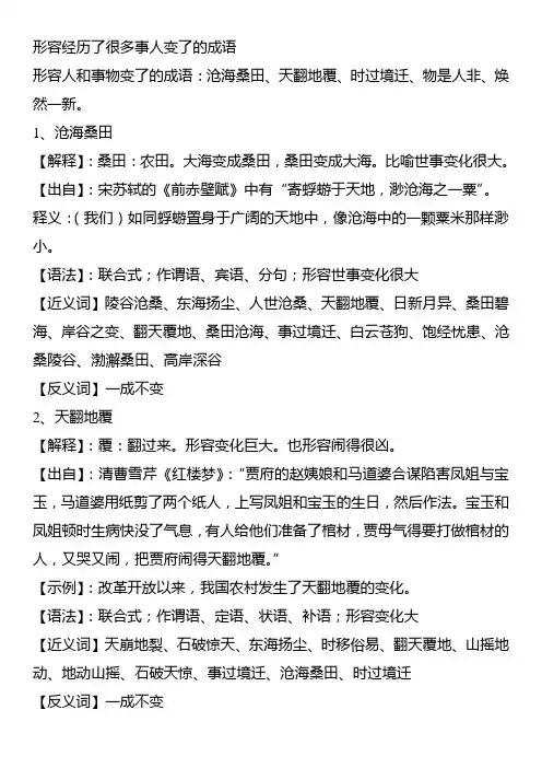 形容经历了很多事人变了的成语