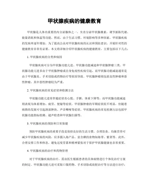 甲状腺疾病的健康教育