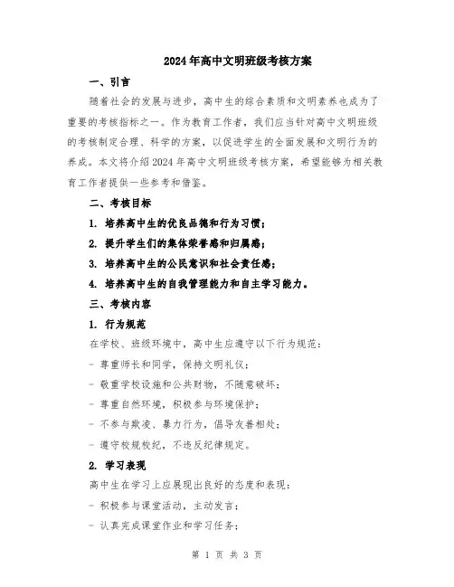 2024年高中文明班级考核方案