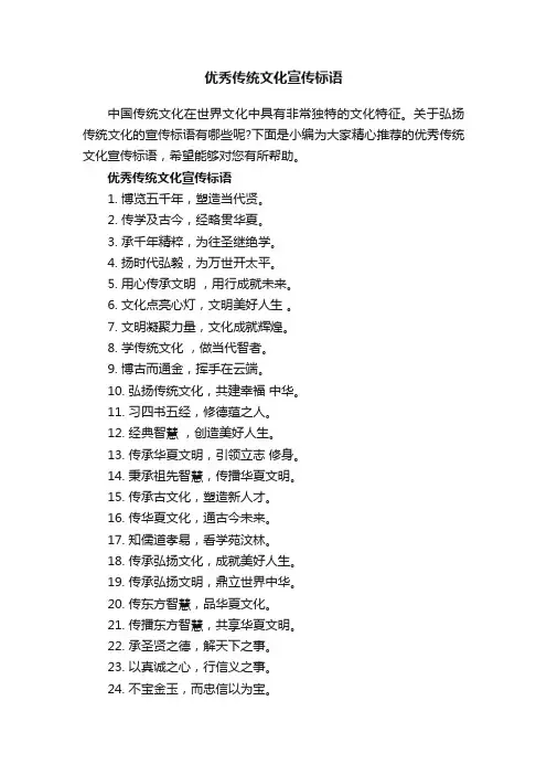 优秀传统文化宣传标语