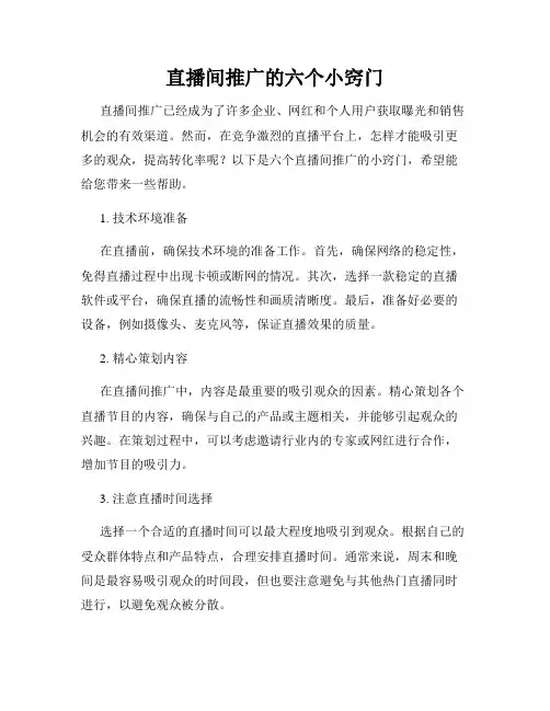 直播间推广的六个小窍门