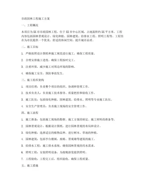 市政园林工程施工方案