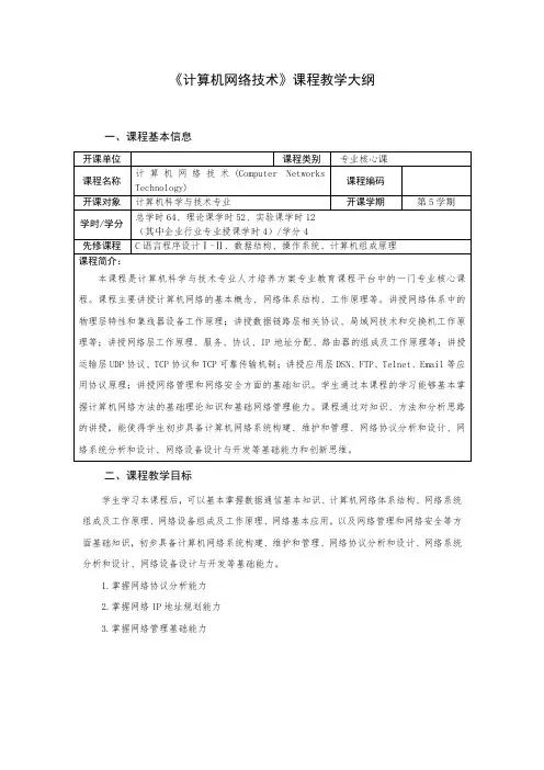 计算机网络技术课程教学大纲
