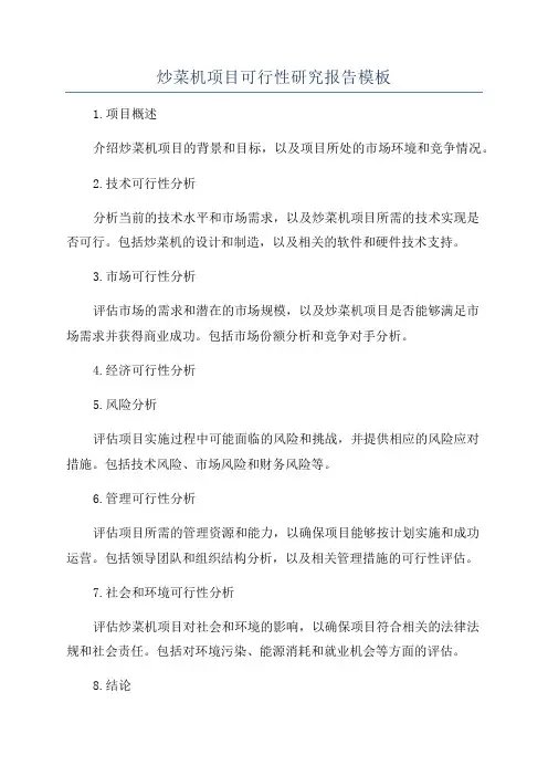 炒菜机项目可行性研究报告模板