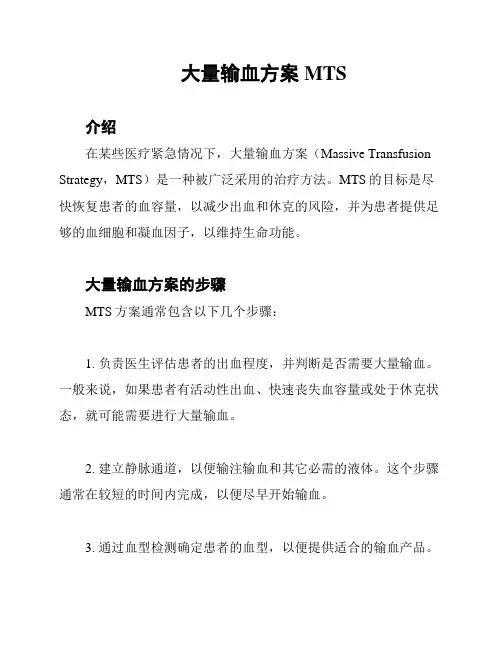 大量输血方案MTS