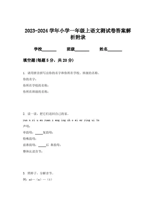 2023-2024学年小学一年级上语文测试卷答案解析附录