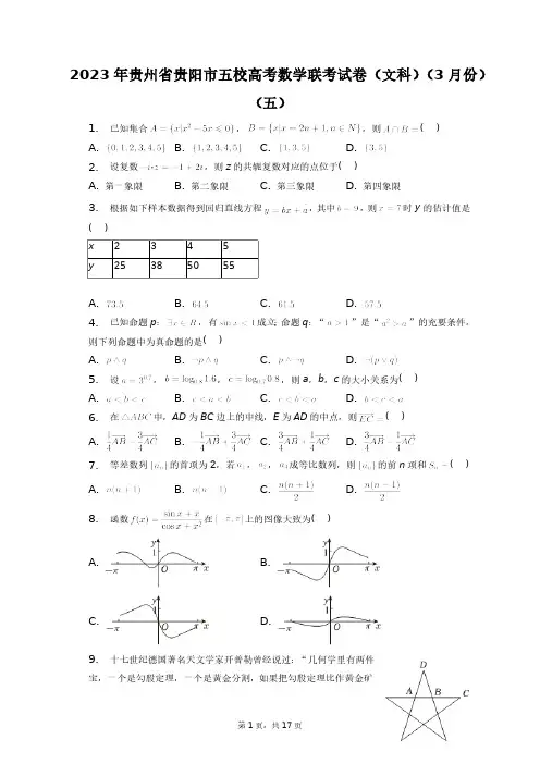 2023年贵州省贵阳市五校高考数学联考试卷(文科)+答案解析(附后)