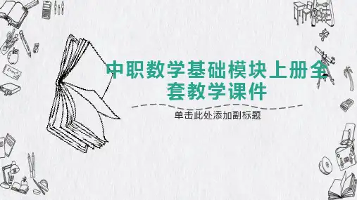 中职数学基础模块上册全套教学课件