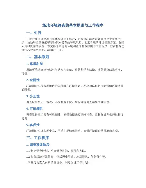 场地环境调查的基本原则与工作程序
