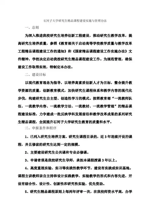 石河子大学研究生精品课程建设实施与管理办法
