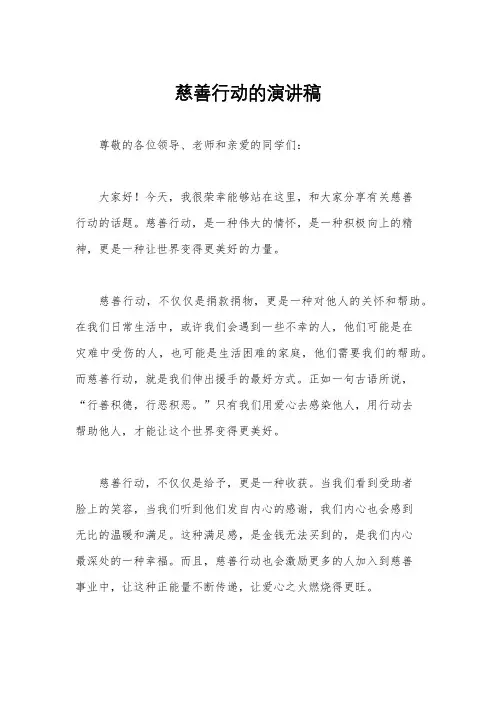 慈善行动的演讲稿