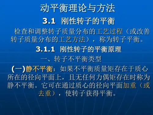 动平衡理论与方法