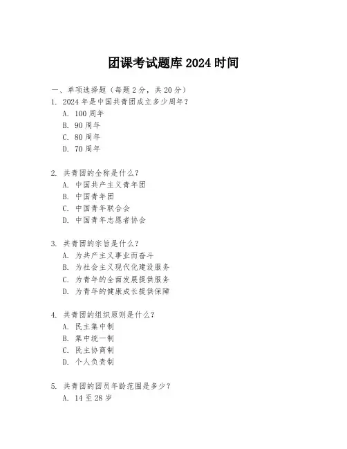 团课考试题库2024时间