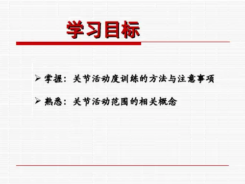 关节活动度训练的方法与注意事项