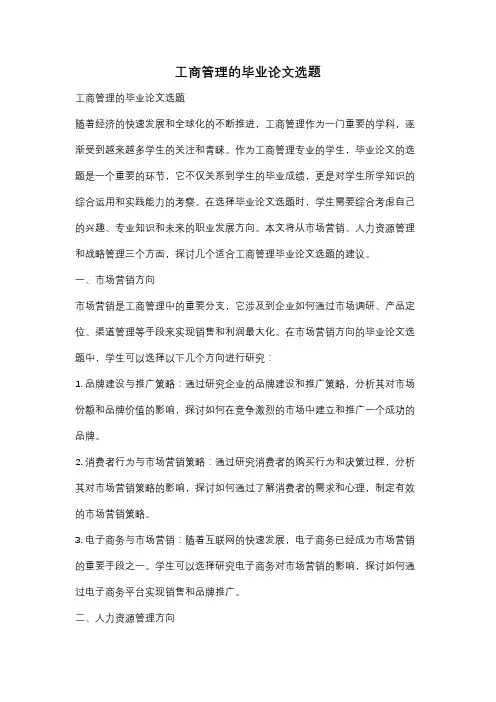工商管理的毕业论文选题