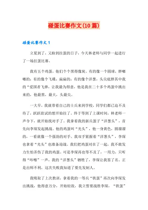 碰蛋比赛作文(10篇)