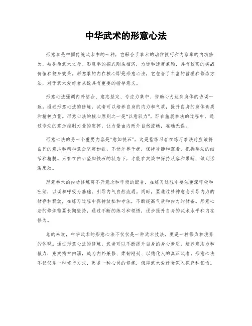 中华武术的形意心法