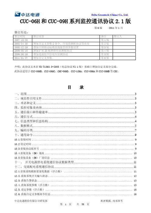CUC-06H和CUC-09H 系列V2.1版电总协议