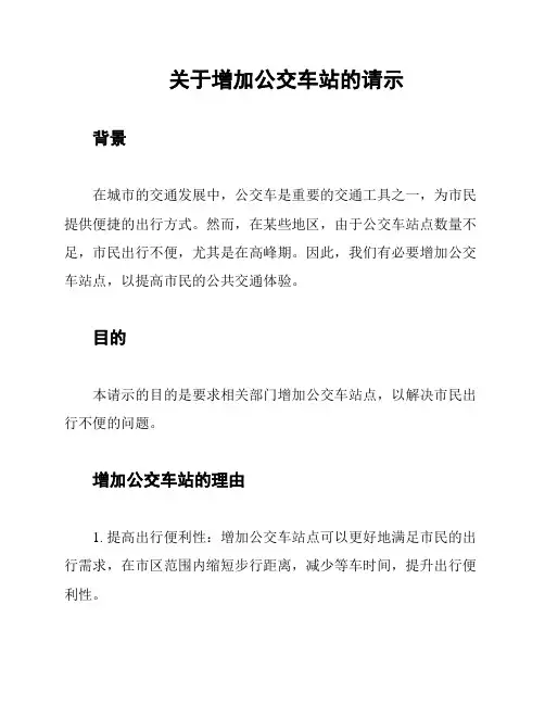 关于增加公交车站的请示