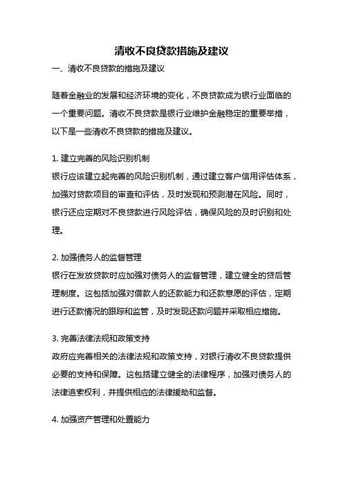 清收不良贷款措施及建议