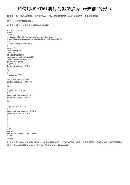 如何用JSHTML将时间戳转换为“xx天前”的形式