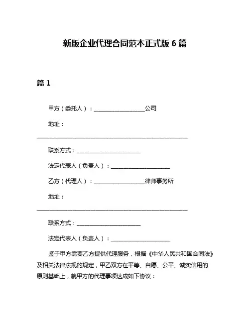 新版企业代理合同范本正式版6篇